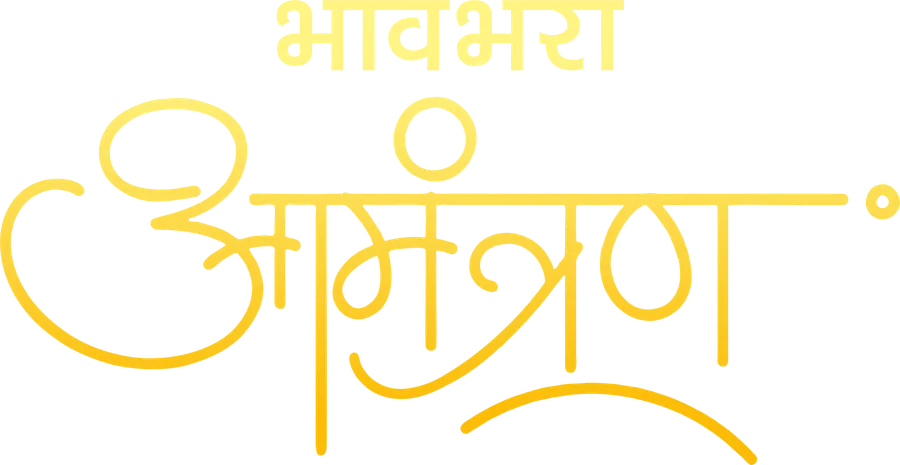 भावभरा आमंत्रण